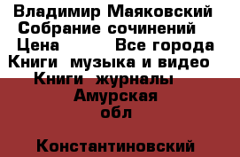 Владимир Маяковский “Собрание сочинений“ › Цена ­ 150 - Все города Книги, музыка и видео » Книги, журналы   . Амурская обл.,Константиновский р-н